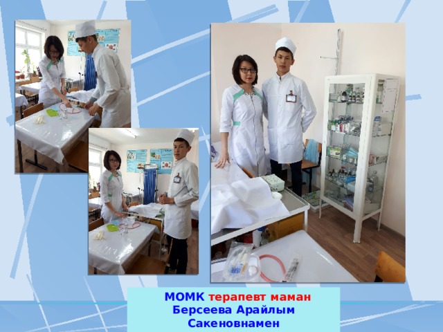  МОМК терапевт маман Берсеева Арайлым Сакеновнамен кездесу 