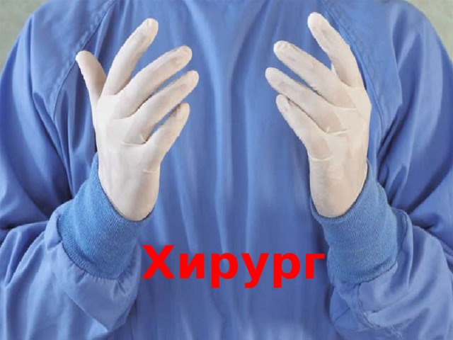 Хирург 