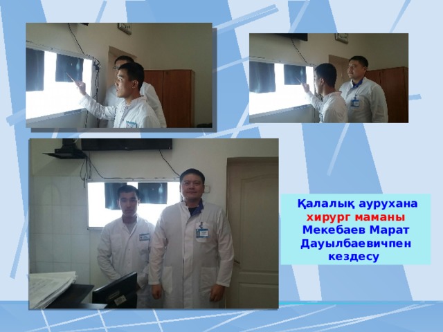  Қалалық аурухана хирург маманы Мекебаев Марат Дауылбаевичпен кездесу 