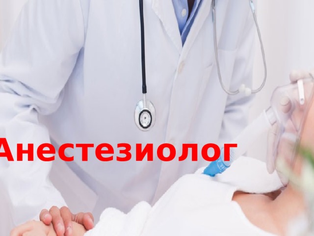 Анестезиолог 