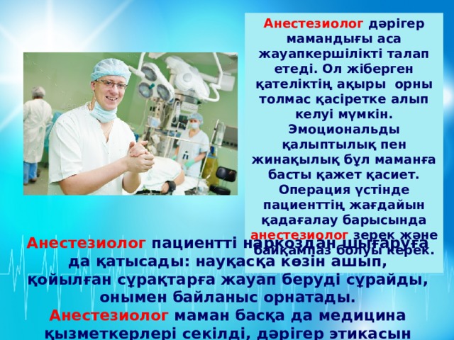 Дәрігер мамандығы презентация