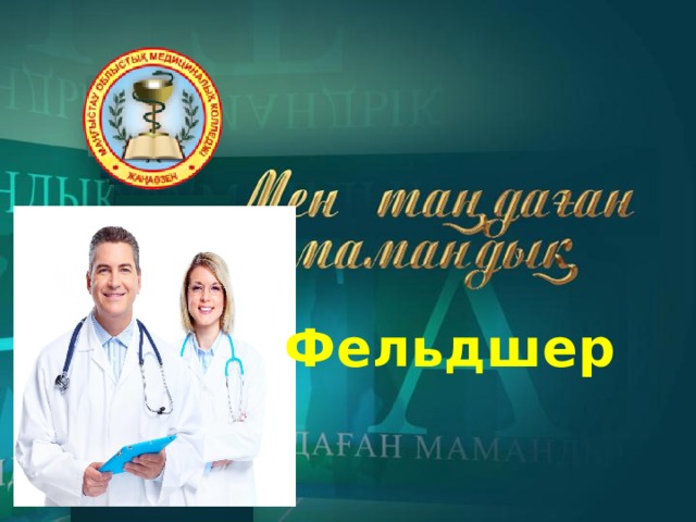  Фельдшер 