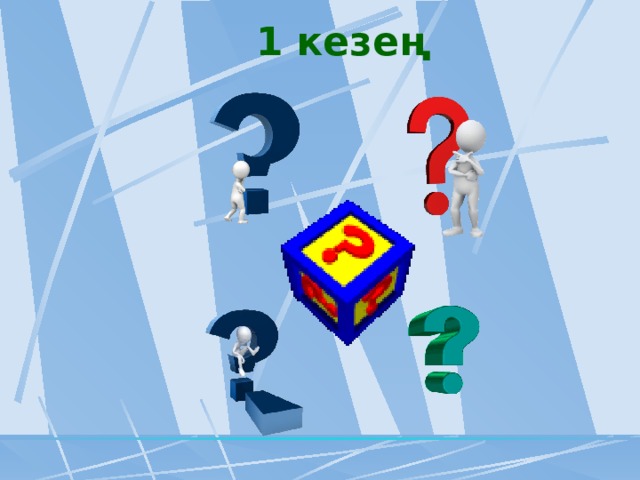 1 кезең 
