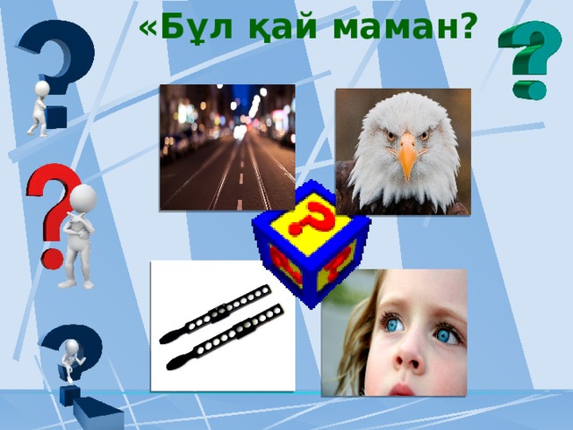 «Бұл қай маман? 