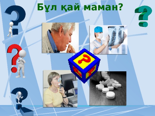 Бұл қай маман? 