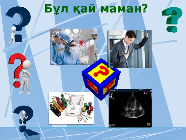 Бұл қай маман? 