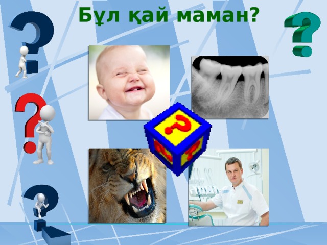 Бұл қай маман? 