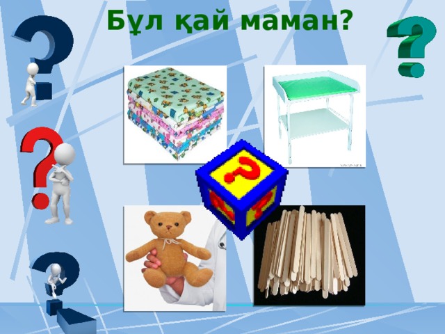 Бұл қай маман? 