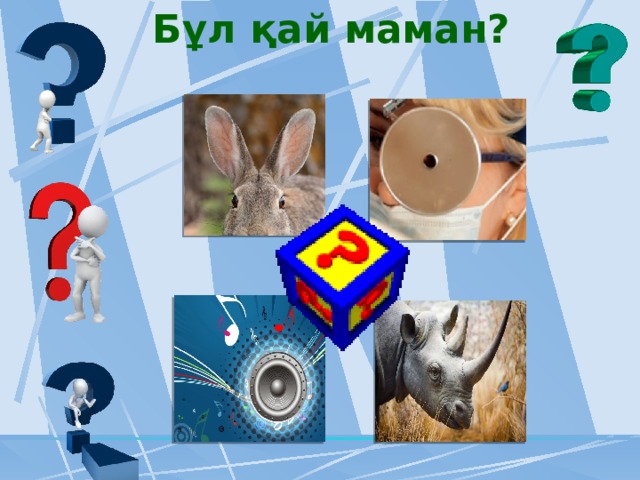 Бұл қай маман? 