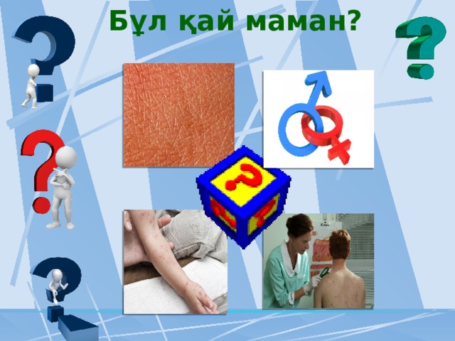 Бұл қай маман? 
