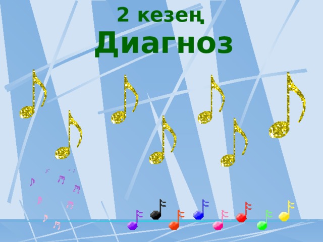 2 кезең Диагноз  