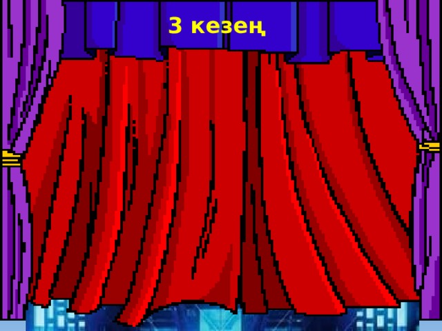 3 кезең 