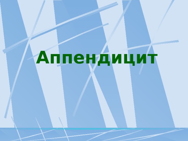 Аппендицит 