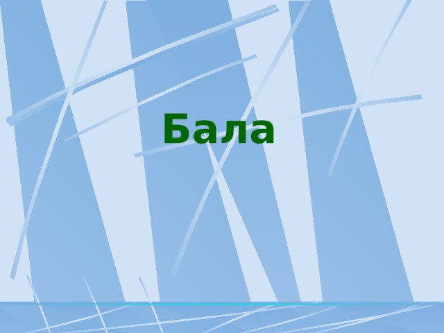 Бала 