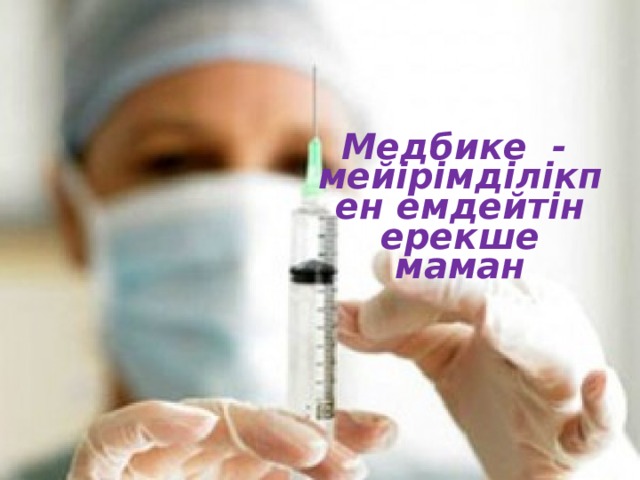Медбике - мейірімділікпен емдейтін ерекше маман 