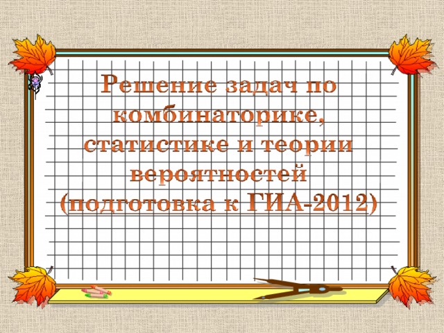 На столе лежат одинаковые на вид пирожки