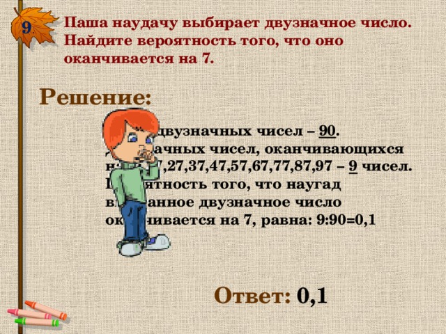 Наудачу выбрано. Саша наудачу выбирает двузначное число. Число оканчивается на 6. Числа оканчивающиеся на 7. Петя наудачу выбирает двузначное число Найдите вероятность.