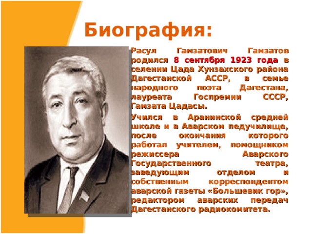 Расул Гамзатов презентация. Выдающиеся личности Дагестана Расул Гамзатов. Гамзат Гамзатович Гамзатов. Гамзатов Тимур Гамзатович биография.