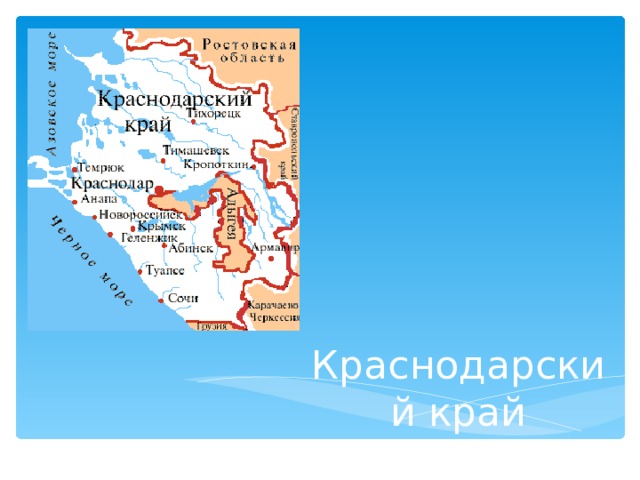 Краснодарский край 