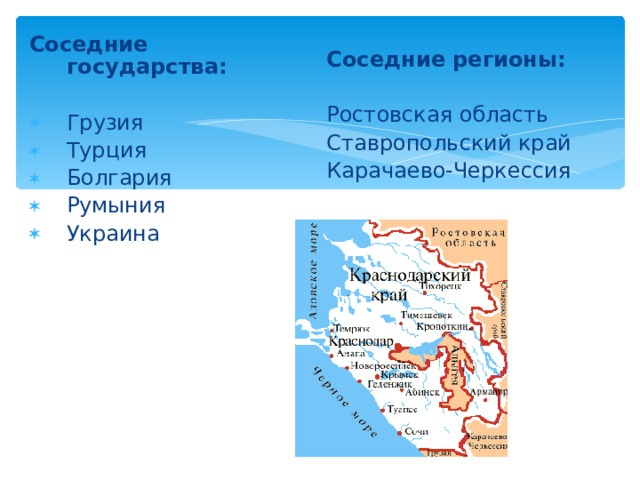 Соседние государства:  Грузия Турция Болгария Румыния Украина Соседние регионы:  Ростовская область Ставропольский край Карачаево-Черкессия 