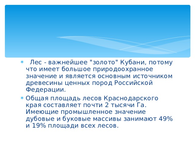   Лес - важнейшее 
