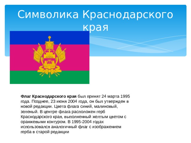 Символы районов краснодарского края. Флаг и герб Краснодарского края. Символы Краснодарского края. Цвета флага Краснодарского края.