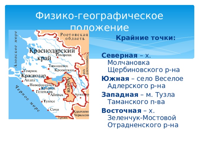 Физико-географическое положение Крайние точки:  Северная – х. Молчановка Щербиновского р-на Южная – село Веселое Адлерского р-на Западная – м. Тузла Таманского п-ва Восточная – х. Зеленчук-Мостовой Отрадненского р-на 