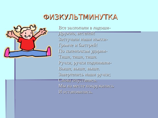 Физминутка тема мебель