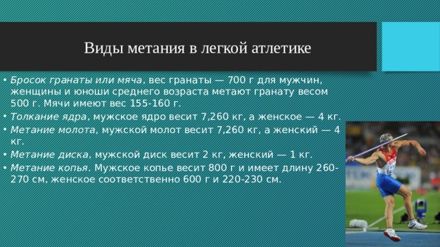 Метание относится к легкой