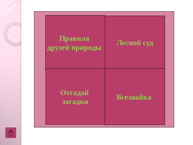 Правила друзей природы Лесной суд Отгадай загадки Всезнайка
