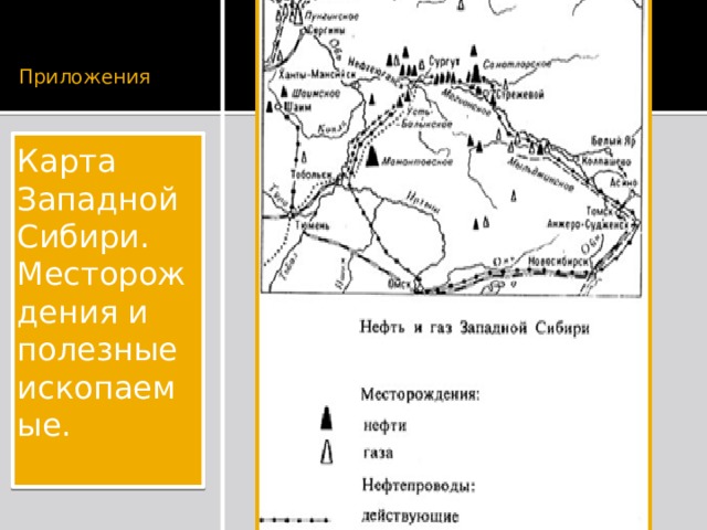 Приложения Карта Западной Сибири. Месторождения и полезные ископаемые. 