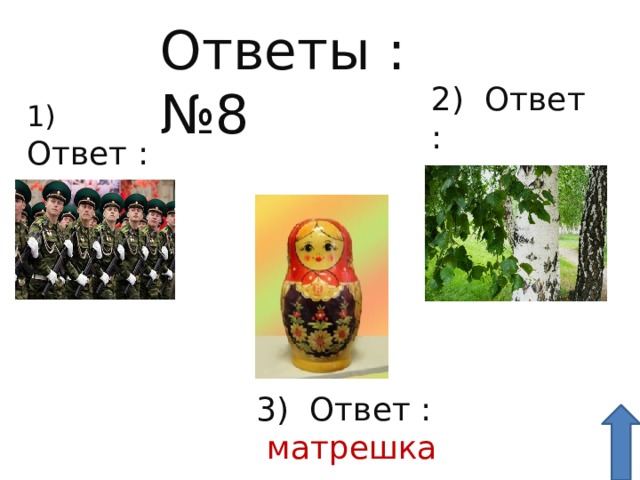 Ответы :№8 2) Ответ :  береза 1) Ответ :  армия  3) Ответ :  матрешка  