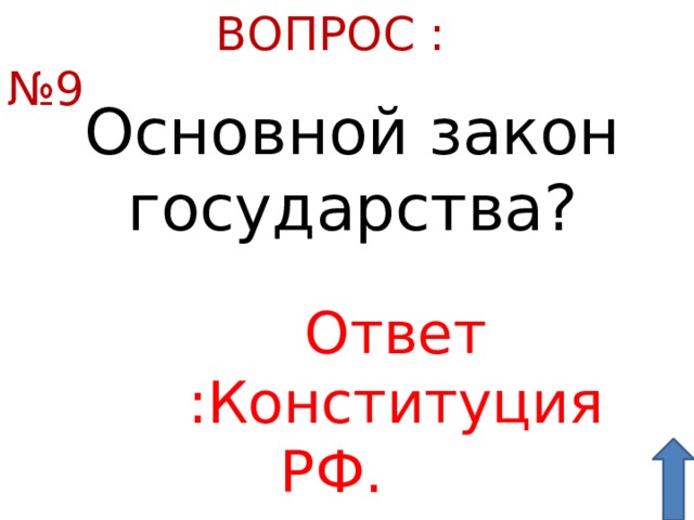 Страна ответ. Вопросы в которых будет ответ государства. Вопрос с ответом государство. Жалоба в российском государстве (ответ - 1 слово, ед. Число).