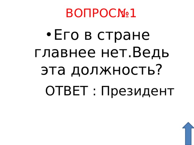 ВОПРОС : № 1 Его в стране главнее нет.Ведь эта должность? ОТВЕТ : Президент 