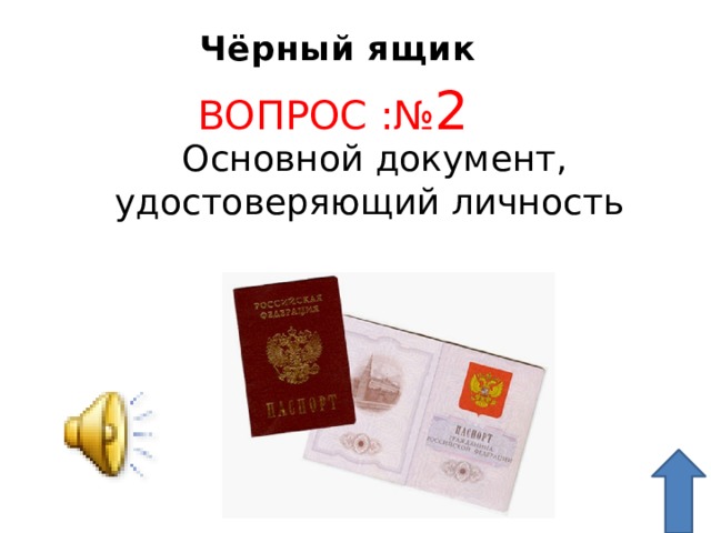 Чёрный ящик   Основной документ, удостоверяющий личность ВОПРОС :№ 2 