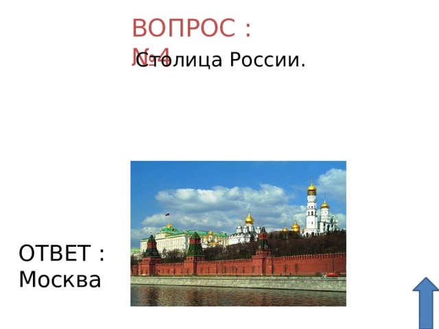 ВОПРОС : №4  Столица России.  ОТВЕТ : Москва 