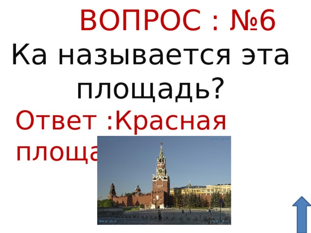 Красный ответ. Красный площади ответы. Вопросы про площадь. Вопросы о красной площади. Ответы на вопросы красной площади.