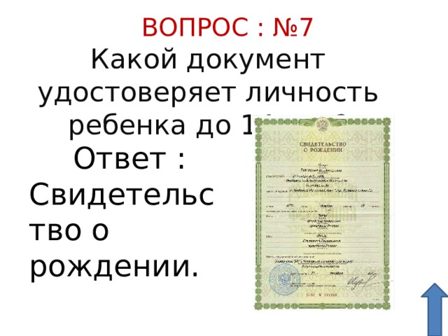 Печать о гражданстве на свидетельстве о рождении. Документ удостоверяющий личность ребенка. Документы подтверждающие личность для детей. Документ удостоверяющий личность ребенка до 14 лет. Документ подтверждающий гражданство ребенка до 14.