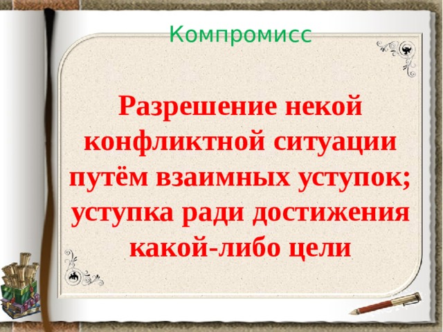Достижение взаимных уступок. Взаимные уступки.