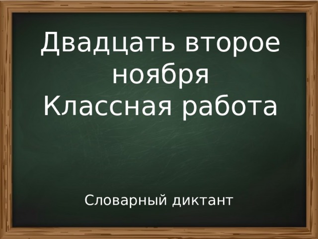 Ноября классная работа. Двадцать второе ноября классная работа. Двадцать второе ноября. Второе ноября классная работа. Двадцать второе классная работа.