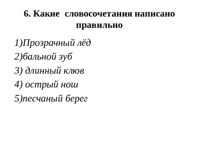 Надписать словосочетание