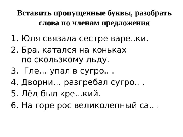 Сколько букв в слове юля. Вставить в предложении пропущенные буквы и разобрать предложение. Вставь пропущенные буквы. Разбери. Однокоренные слова вставь пропущенную букву. Вставить пропущенную букву в парных согласных в корне слова.