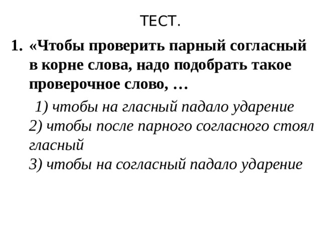 Напишите связанный текст. Чтобы проверить парный согласный в корне слова надо. Чтобы проверить парный согласный в корне слова надо подобрать такое. Чтобы проверить парную согласную надо подобрать такое. Закончи правило чтобы проверить парный согласный в корне слова.