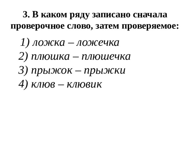 Проверочное слово к слову далеко