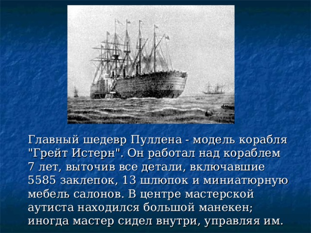  Главный шедевр Пуллена - модель корабля 