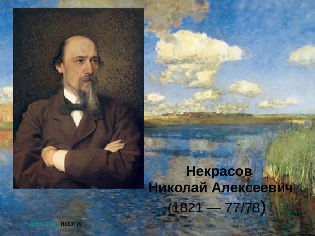 Некрасов  Николай Алексеевич  (1821 — 77/78 ) Детство поэта