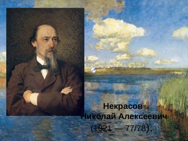 Некрасов  Николай Алексеевич  (1821 — 77/78 ),