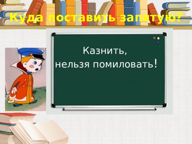 Казнить нельзя помиловать знаки препинания