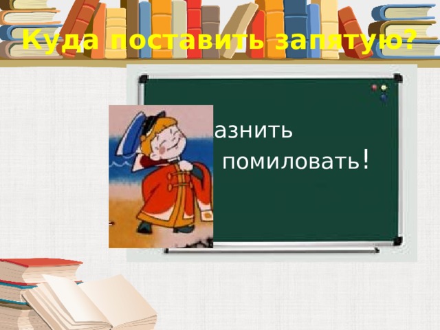 Помиловать. Казнить нельзя помиловать картинки. Казнить нельзя помиловать где поставить запятую. Казнить нельзя помиловать 12 месяцев.