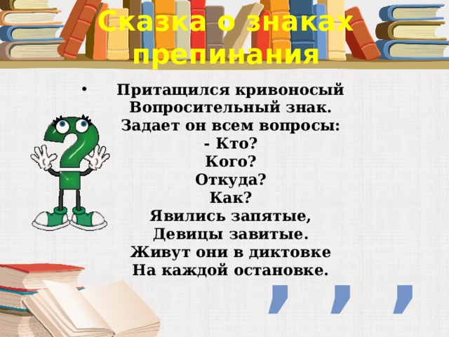 Сказка про знаки препинания 4